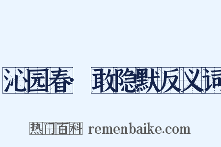 沁园春·敢隐默反义词是什么意思的图片